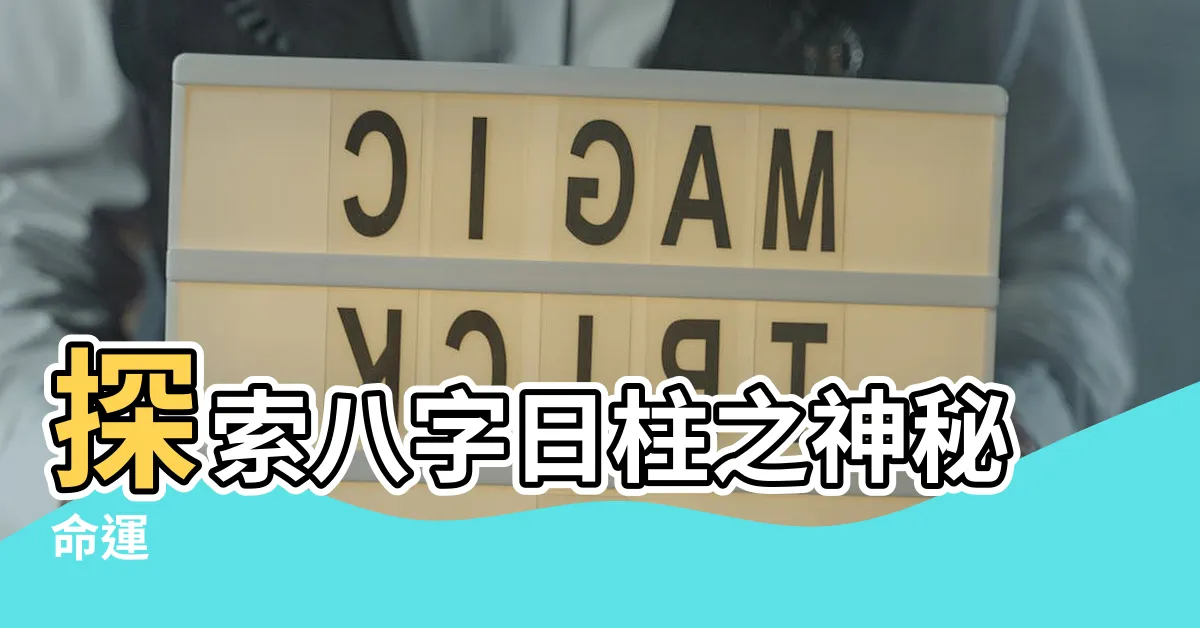 【八字日柱查詢】探索八字日柱之神秘命運