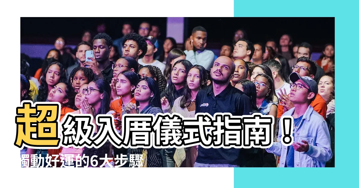 【入厝儀式】超級入厝儀式指南！觸動好運的6大步驟與禁忌事項曝光！