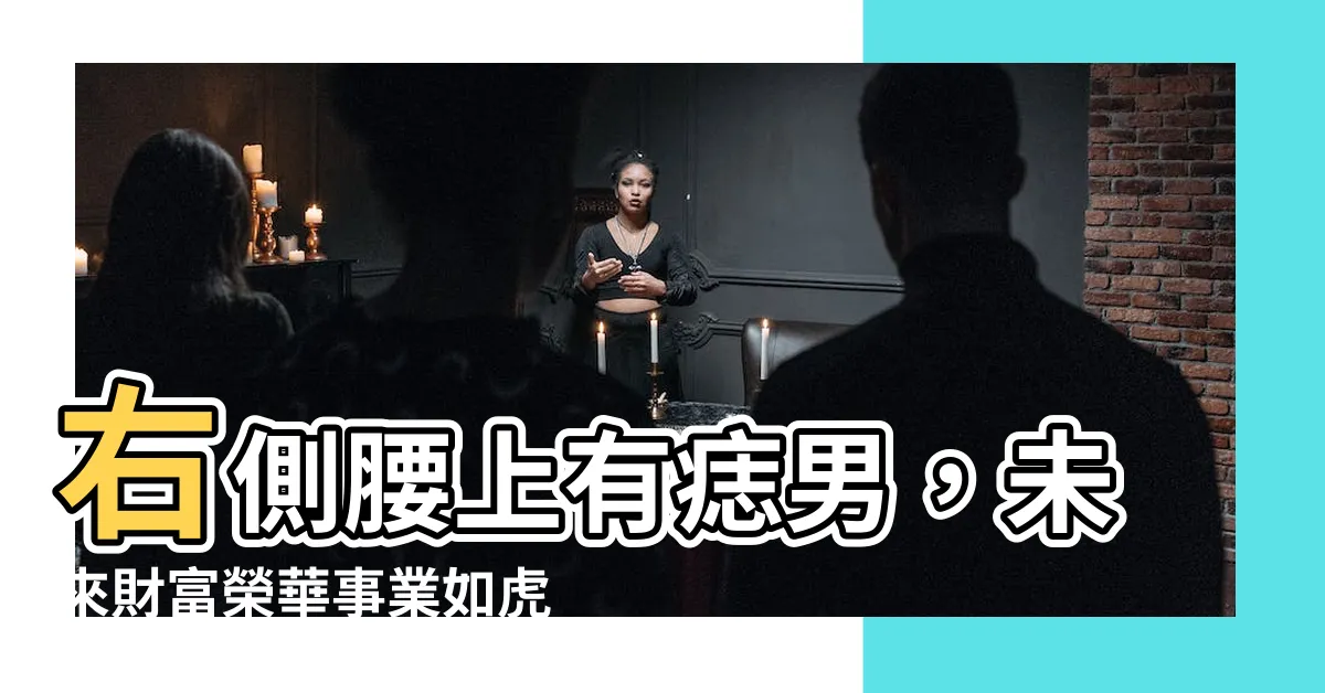 【右側腰上有痣男】右側腰上有痣男，未來財富榮華事業如虎添翼之象徵！