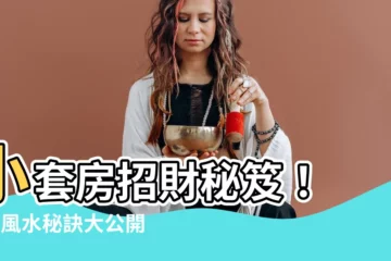 【小套房招財】小套房招財秘笈！ 7大風水秘訣大公開