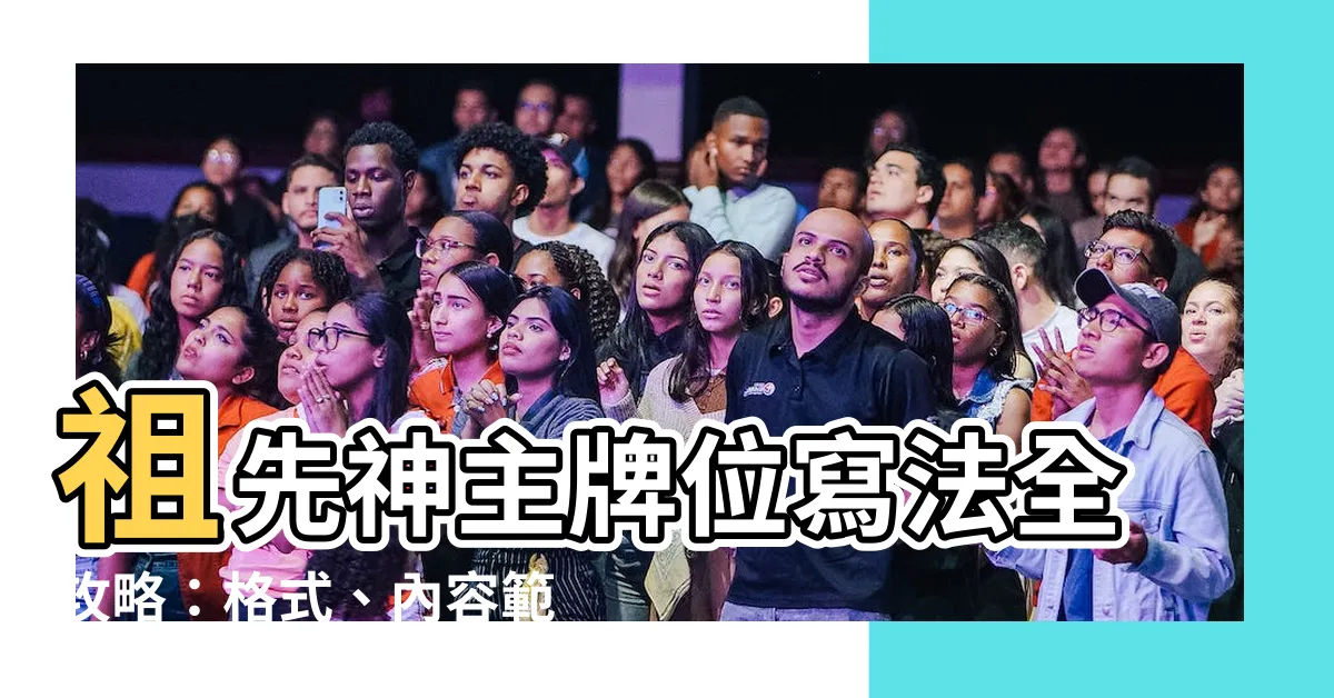 【神主牌位寫法範例】祖先神主牌位寫法全攻略：格式、內容範例一次看
