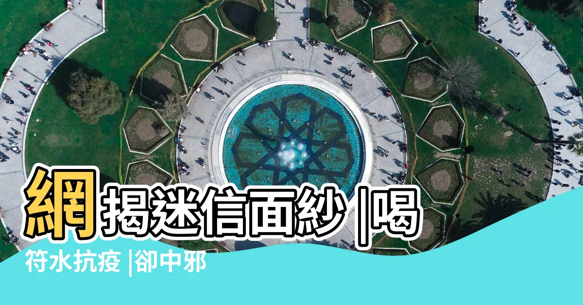 【喝符水禁忌】網揭迷信面紗 |喝符水抗疫 |卻中邪送急診 |