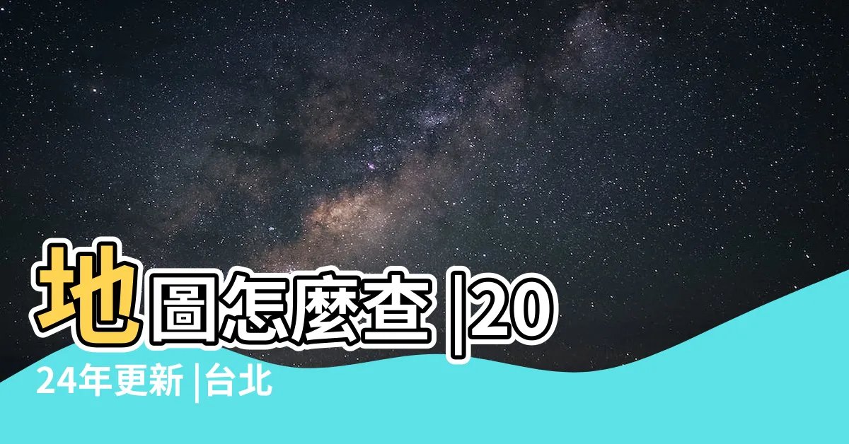 【銀河水都凶宅】地圖怎麼查 |2024年更新 |台北灣凶宅7大伏位 |