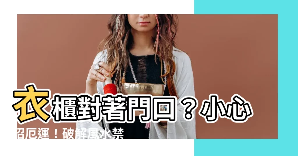 【衣櫃對門口】衣櫃對著門口？小心招厄運！破解風水禁忌，迎來好運！