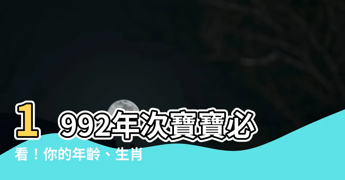【1992年次】1992年次寶寶必看！你的年齡、生肖一次告訴你