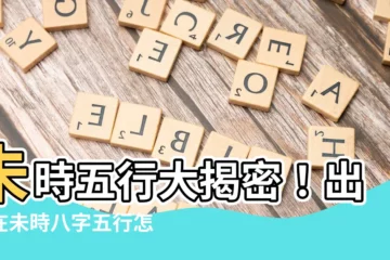 【未時 五行】未時五行大揭密！出生在未時八字五行怎麼看？
