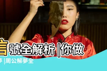 【做夢夢到把別人的眼睛和舌頭割了】信號全解析 |你做的夢 |周公解夢全集 |