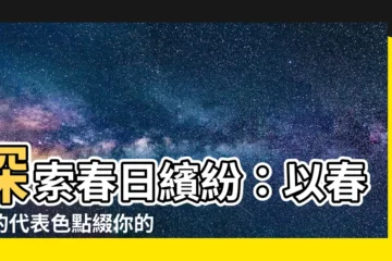 【春天代表色】探索春日繽紛：以春天的代表色點綴你的世界