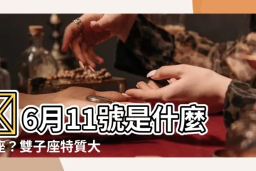 【6月11星座】🌟6月11號是什麼星座？雙子座特質大公開🌟