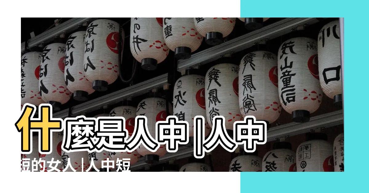 【人中短 面相】什麼是人中 |人中短的女人 |人中短的女人面相圖解大全 |