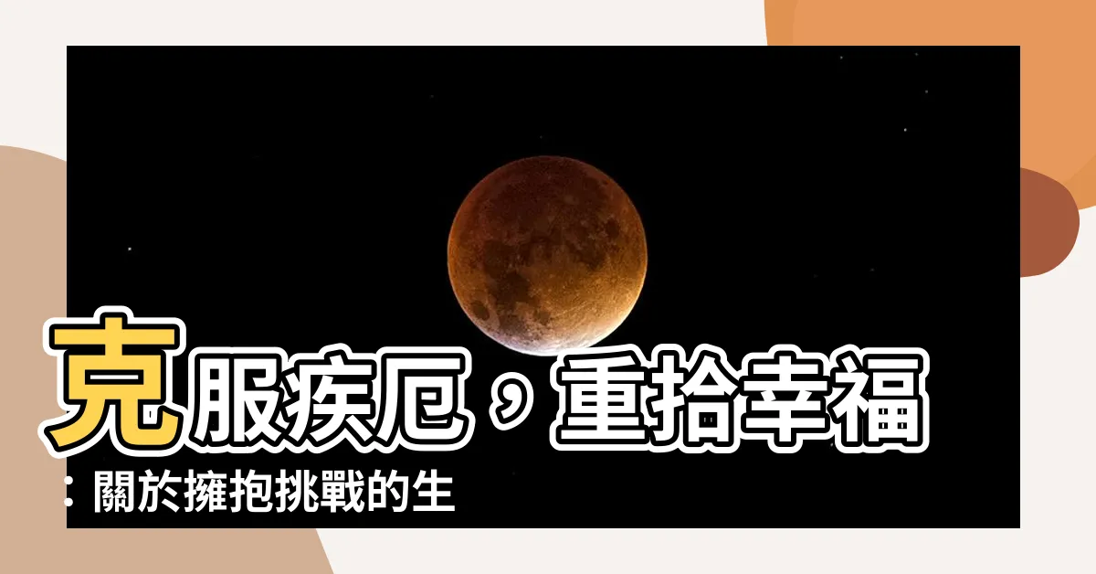 【疾厄】克服疾厄，重拾幸福：關於擁抱挑戰的生命故事