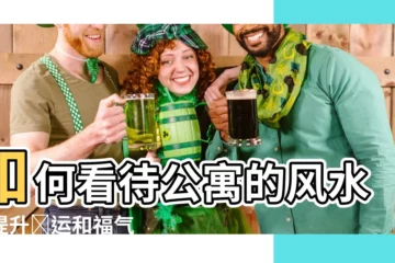 【公寓風水怎麼看】如何看待公寓的風水，提升財運和福氣