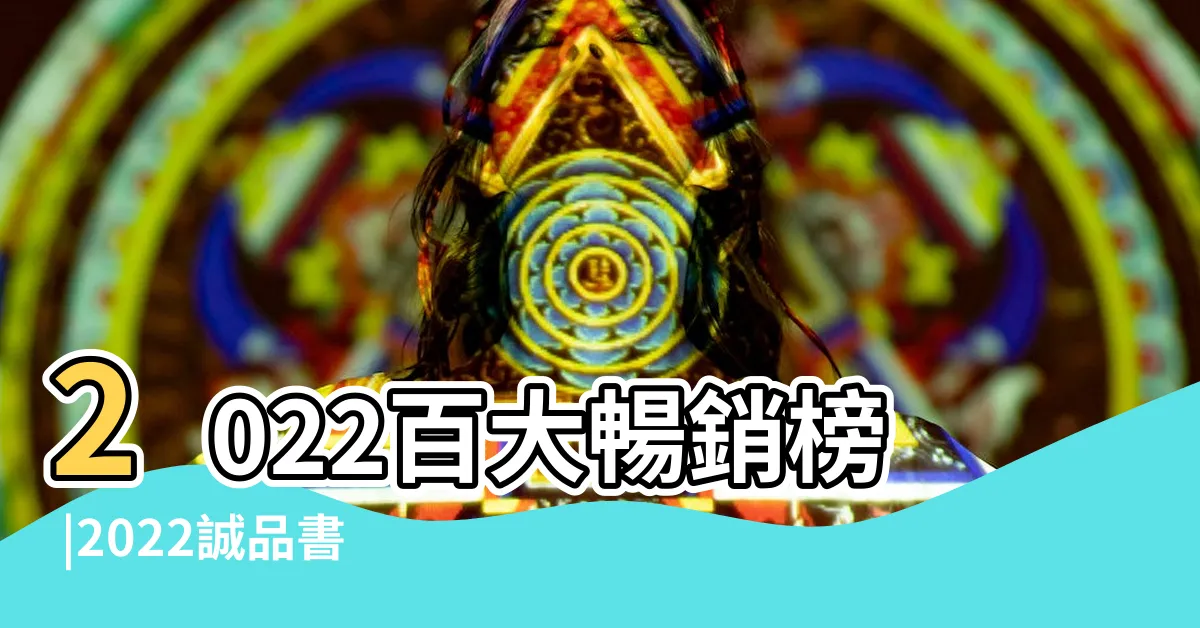【暢銷書排行榜2022】2022百大暢銷榜 |2022誠品書店暢銷書TOP10出爐 |寫透人生的糾結 |