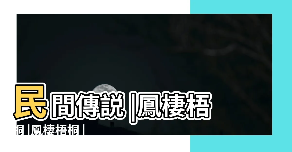 【梧桐樹 鳳凰】民間傳説 |鳳棲梧桐 |鳳棲梧桐 |
