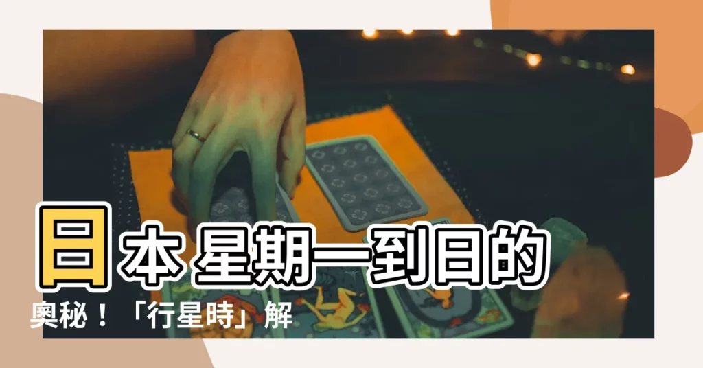 【日本 星期一到日】日本 星期一到日的奧秘！「行星時」解密七曜日的由來