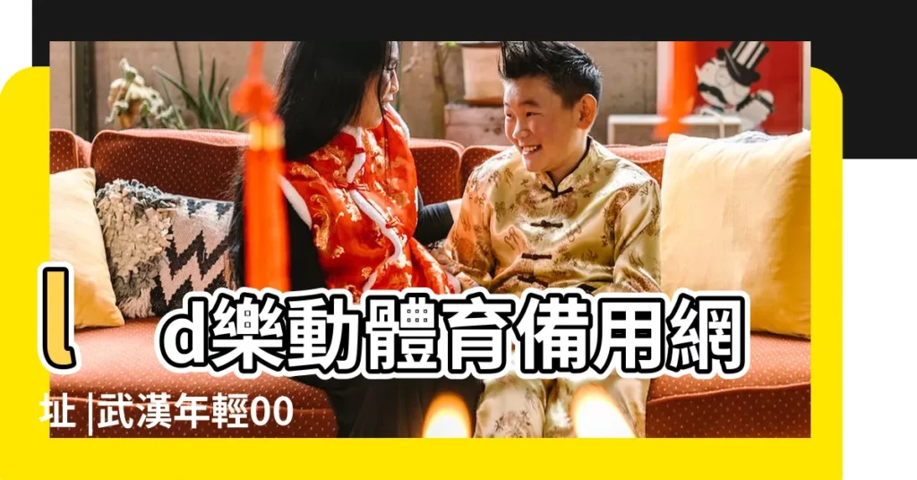 ld樂動體育備用網址 |武漢年輕00後清純女大學生上門資源 |hk8787 |【姓的金女生好聽的名字大全2015】