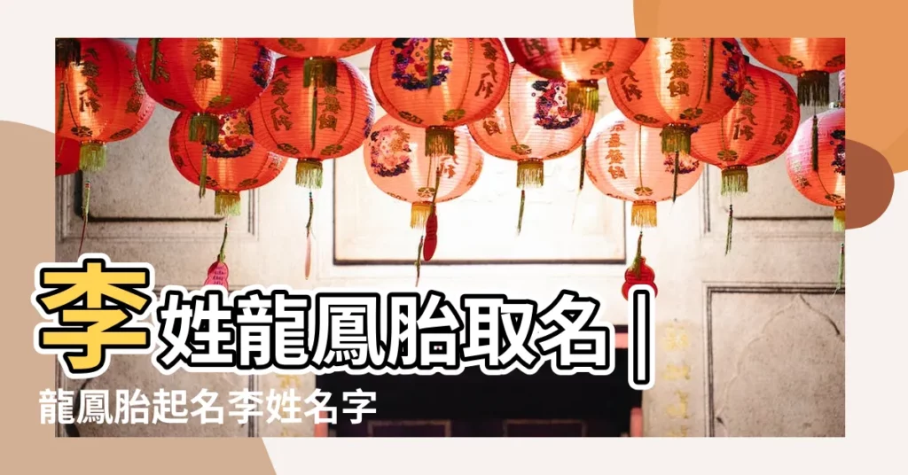 李姓龍鳳胎取名 |龍鳳胎起名李姓名字範例 |兔年李姓龍鳳胎起名大全好聽的寶寶名字李氏 |【龍鳳胎寶寶李姓名字大全】