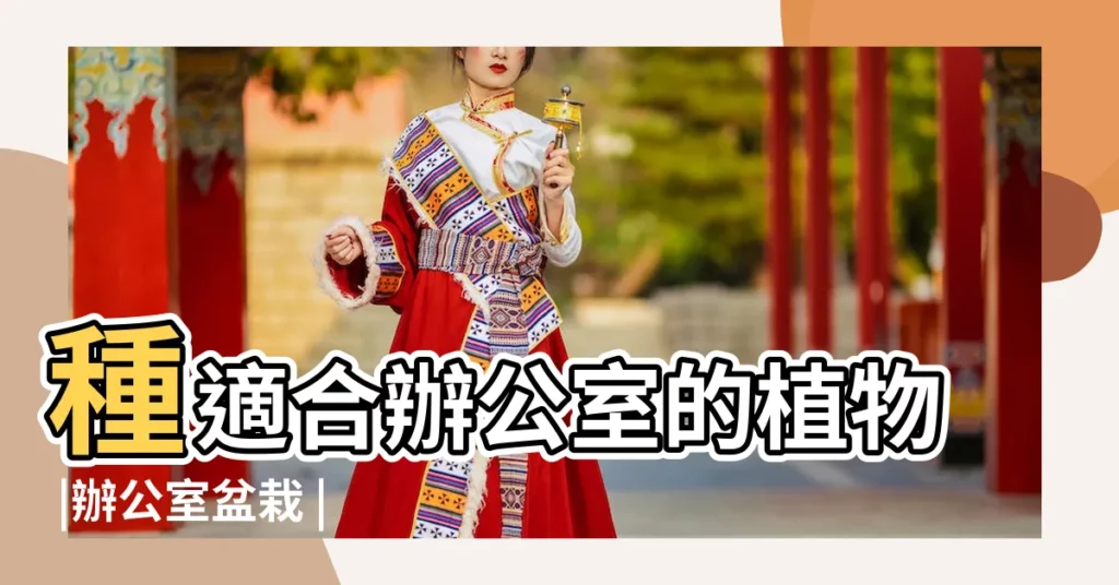 種適合辦公室的植物 |辦公室盆栽 |辦公室必備的20 |【辦公桌放什麼綠植】