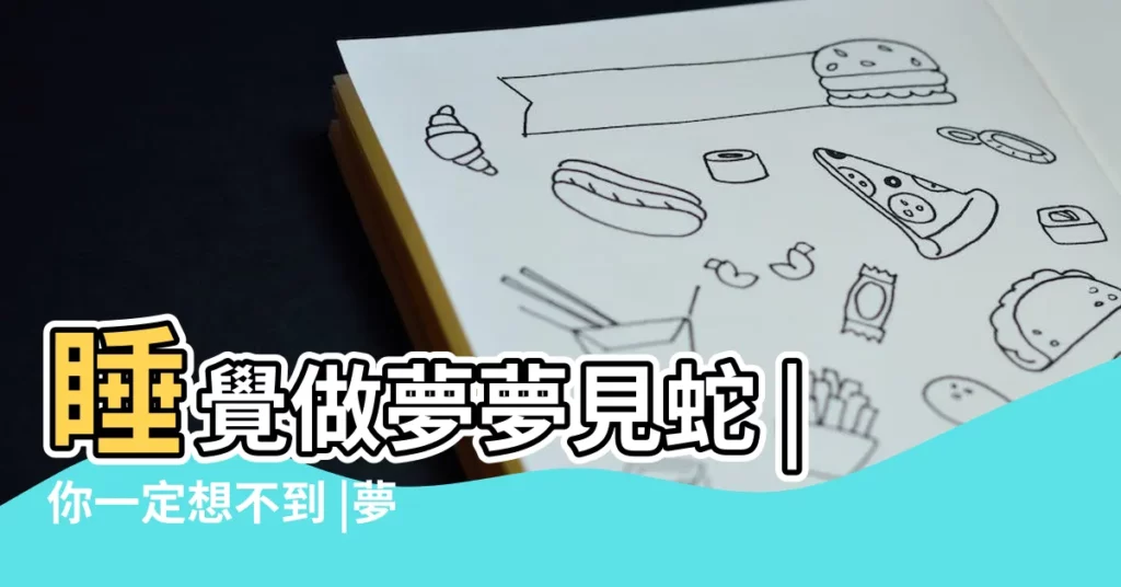 睡覺做夢夢見蛇 |你一定想不到 |夢見小男孩和蛇是什麼意思 |【男孩夢見蛇是什麼意思啊】