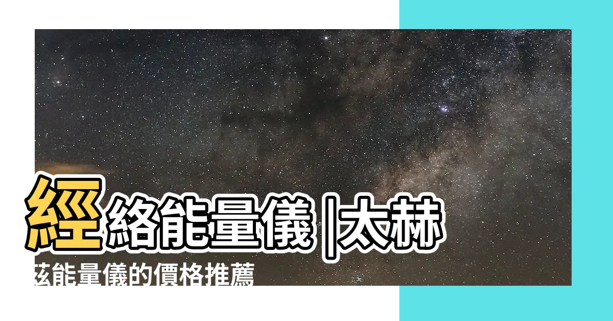 【能量儀】經絡能量儀 |太赫茲能量儀的價格推薦 |能量活絡儀2 |