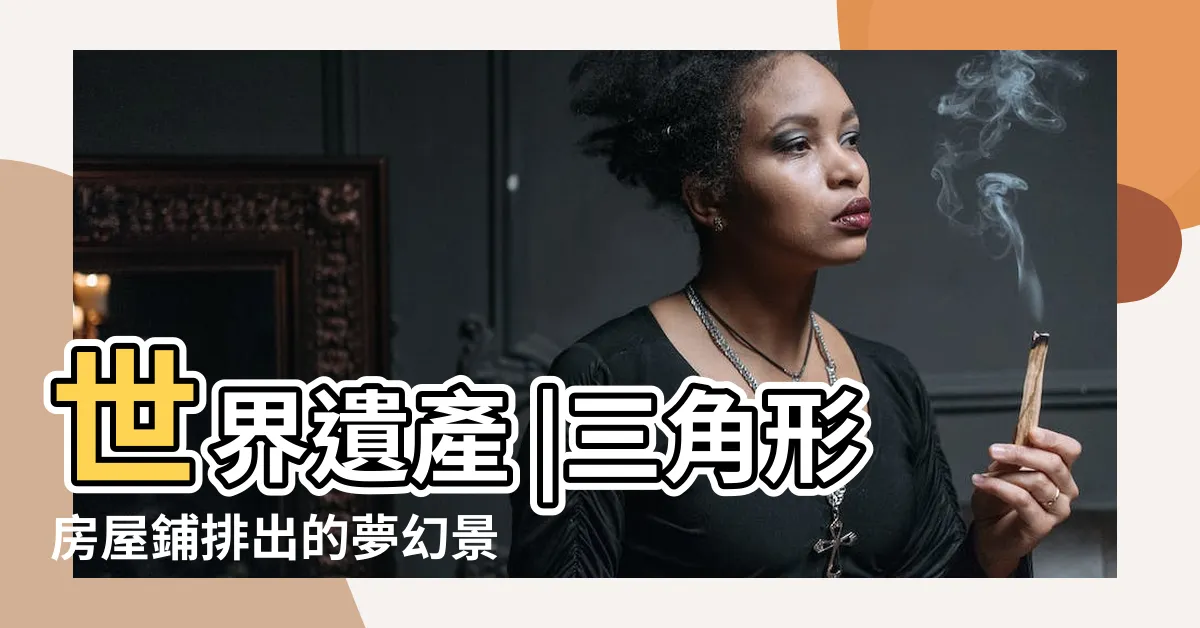 【三角形屋頂】世界遺產 |三角形房屋鋪排出的夢幻景緻 |台南市美術館二館的謝爾賓斯基三角形屋頂 |