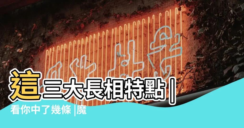 這三大長相特點 |看你中了幾條 |魔羯座集合 |【摩羯的長相特點】