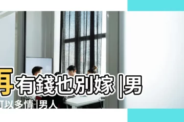 【男人能不能多情】再有錢也別嫁 |男人可以多情 |男人多情卻長情 |