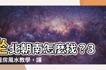 【坐北朝南怎麼看】坐北朝南怎麼找？3招看房風水教學，讓你財運爆棚