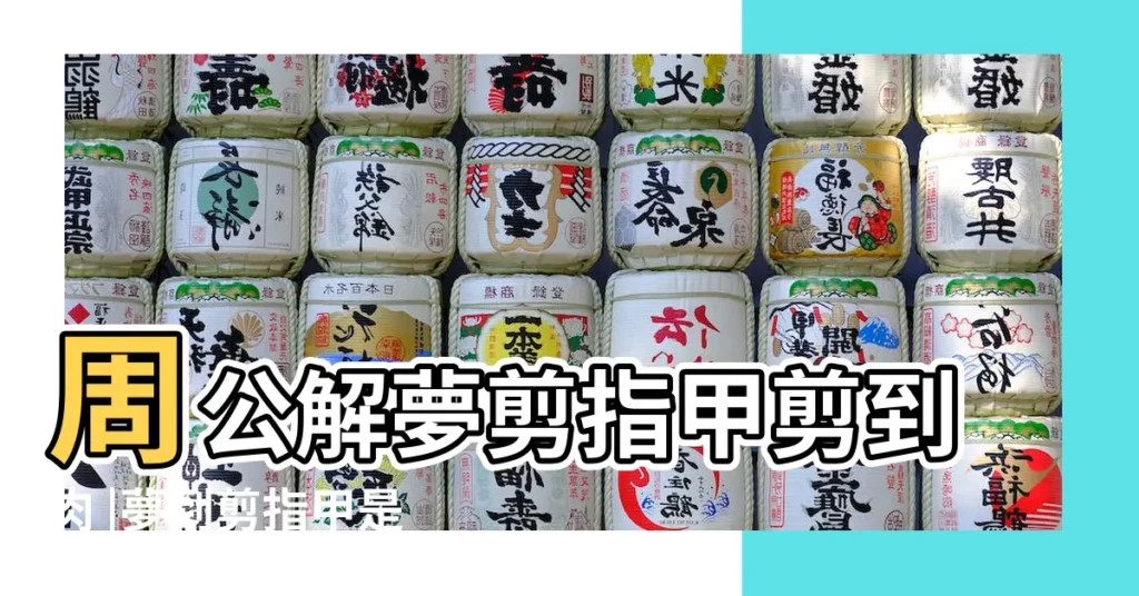 周公解夢剪指甲剪到肉 |夢到剪指甲是什麼意思 |【夢見進了新公司 指甲被剪短了】