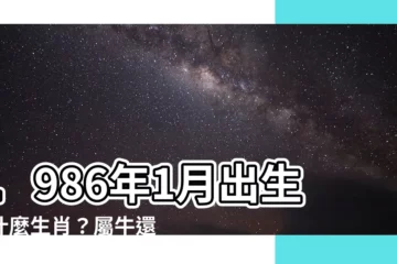 【1986年1月】1986年1月出生是什麼生肖？屬牛還是屬虎？