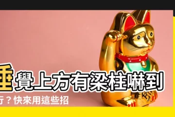 【睡覺上方有樑柱化解】睡覺上方有樑柱嚇到不行？快來用這些招數化解梁煞危機！