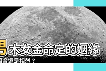 【男木女金】男木女金命定的姻緣：相合還是相剋？
