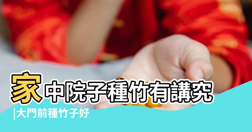 家中院子種竹有講究 |大門前種竹子好嗎 |這些禁忌要謹記 |【竹子擋煞】