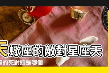 【天蠍座敵對】天蠍座的敵對星座天蠍座的死對頭是哪個星座 |天蠍座的敵人是誰啊 |日本瘋傳12 |