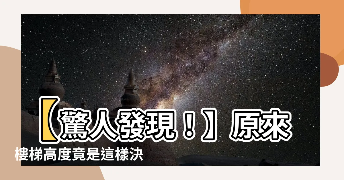 【樓梯高度】【驚人發現！】原來樓梯高度竟是這樣決定的！你絕對無法想像！