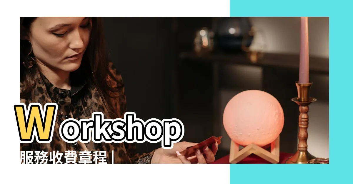 【陳定幫改名收費】Workshop |服務收費章程 |Bong |