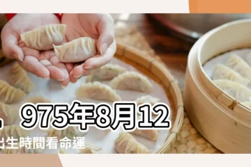 【75年農曆8月12命運如何】1975年8月12日出生時間看命運 |1975年8月12日出生的人命好嗎 |是什麼命 |