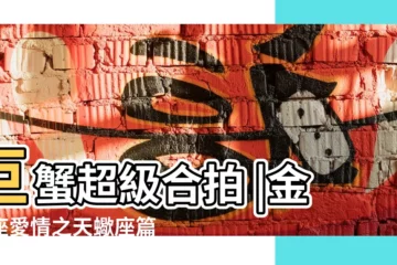 【金牛vs天蠍】巨蟹超級合拍 |金牛座愛情之天蠍座篇 |星座關係指數 |