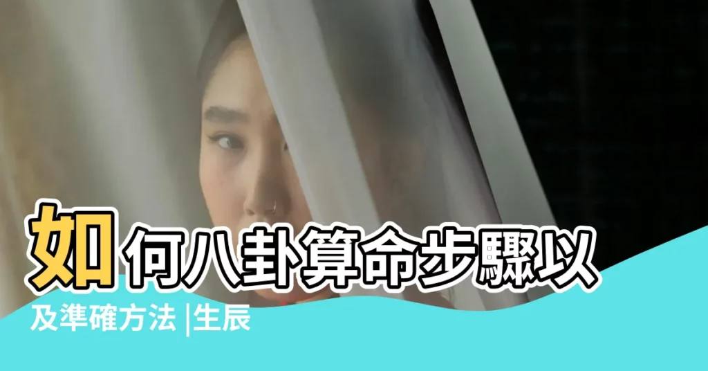 如何八卦算命步驟以及準確方法 |生辰八字終身卦 |免費易經算命 |【八卦算命法】