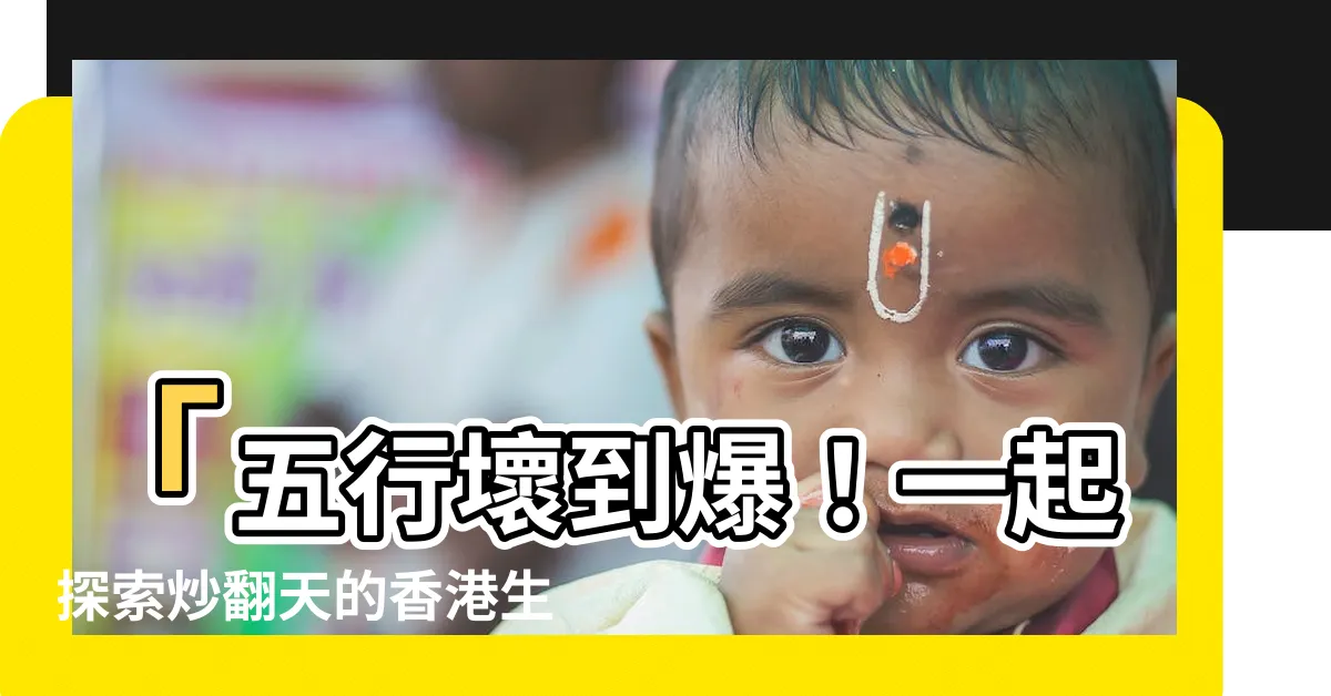 【五行壞】「五行壞到爆！一起探索炒翻天的香港生活（1）」