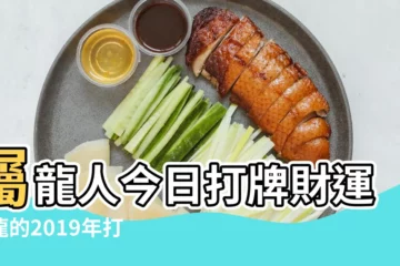 【屬龍2019年打麻將方位】屬龍人今日打牌財運屬龍的2019年打麻將財神方位 |2019年屬龍的贏錢打牌方位這些方位比較好 |屬龍人今日打牌財運屬龍的2019年打麻將財神方位 |
