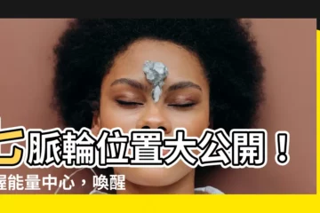 【七脈輪位置】七脈輪位置大公開！掌握能量中心，喚醒生命力