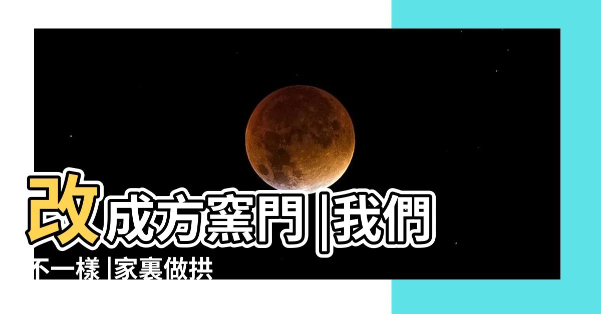 【拱門改方門】改成方窯門 |我們不一樣 |家裏做拱門好嗎 |