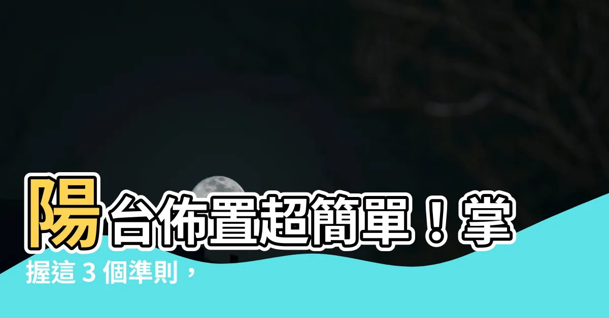 【陽台 佈置】陽台佈置超簡單！掌握這 3 個準則，營造身心放鬆的綠洲