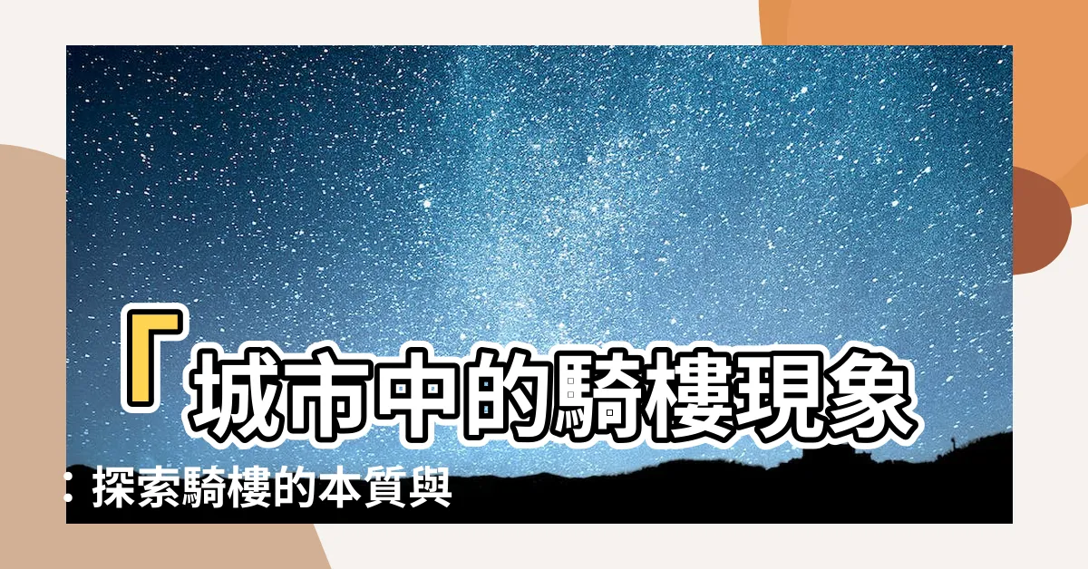 【騎樓是什麼】「城市中的騎樓現象：探索騎樓的本質與意義」