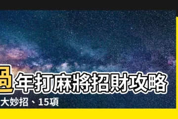 【打麻將招財】過年打麻將招財攻略！5大妙招、15項禁忌一次看