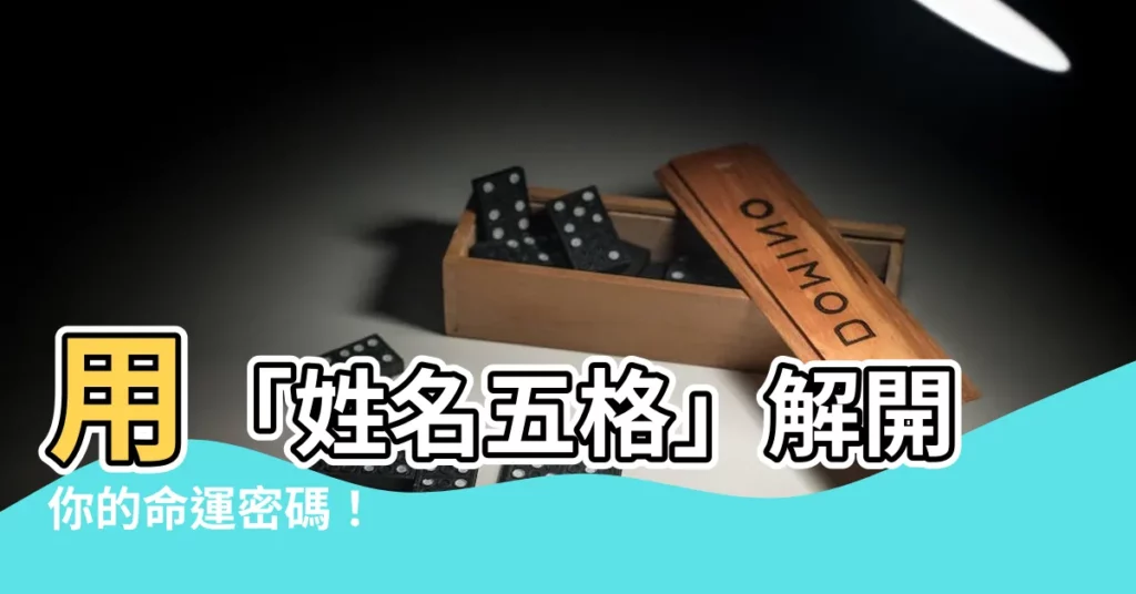 【姓名 五格】用「姓名五格」解開你的命運密碼！