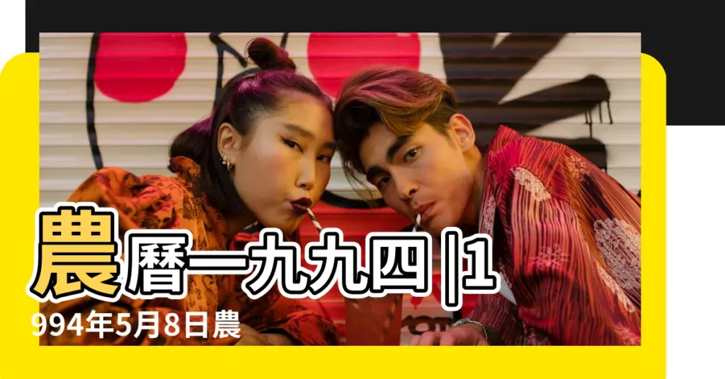 農曆一九九四 |1994年5月8日農曆多少號 |1994年5月8日出生日期看命運 |【1994年公曆五月八日】