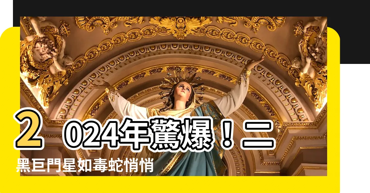 【二黑巨門星】2024年驚爆！二黑巨門星如毒蛇悄悄入侵，瘋狂引發八方災厄！
