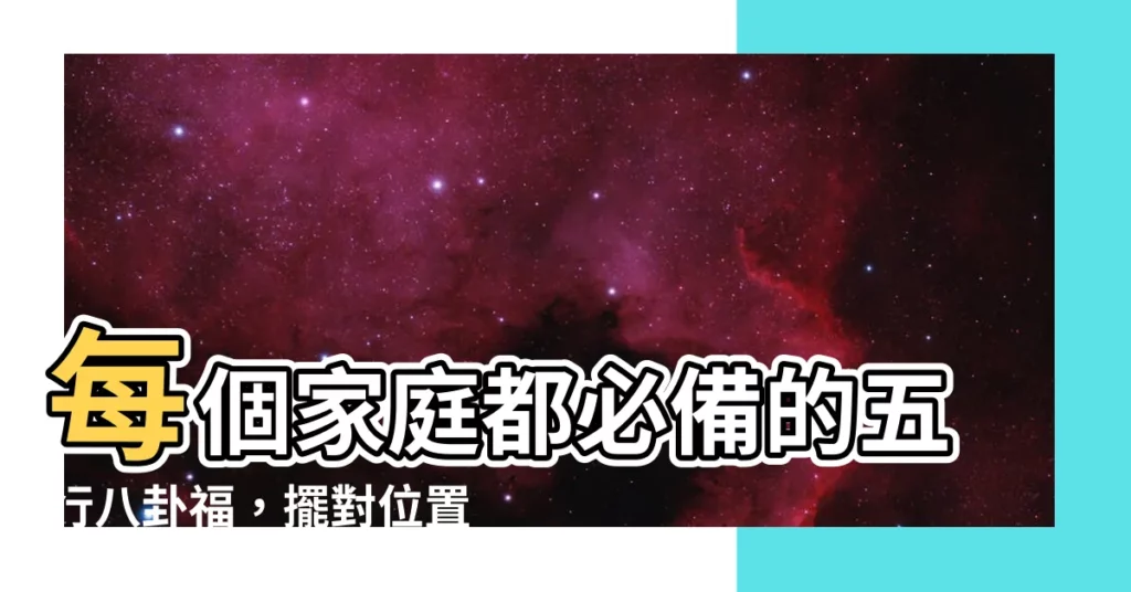 【五行八卦福】每個家庭都必備的五行八卦福，擺對位置就有神效！